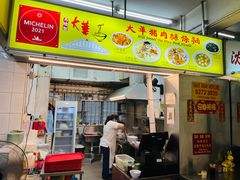 -大华猪肉粿条面