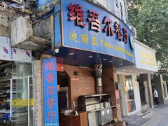 -维吾尔餐厅(宜山路店)