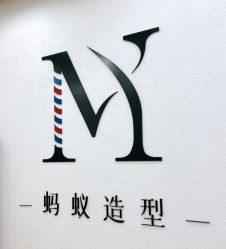 -蚂蚁造型俱乐部