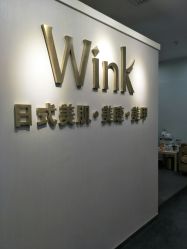 -Wink美甲美睫