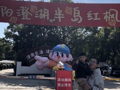 -阳澄湖半岛旅游度假区