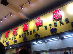 门面-百花传统甜品店(原址店)