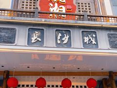 -八碗湘长沙市井菜(坡子街店)