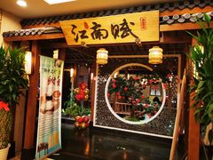 门面-江南赋(内蒙古大厦店)
