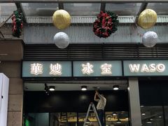 门面-华嫂冰室(尖沙咀店)