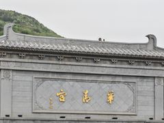 -华清宫景区