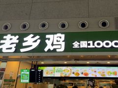 -老乡鸡(合肥高铁南站店)
