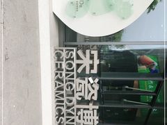 -四川宋瓷博物馆