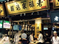 门面-毅祥斋老孙家泡馍(北院门鼓楼店)