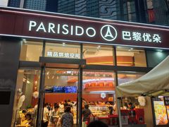 -巴黎优朵烘焙馆(菱角湖壹号店)