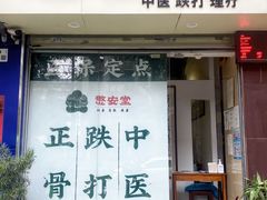 -憼安跌打·中医诊所(福田梅林店)