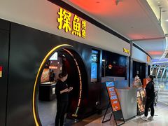 -探鱼·鲜青椒爽麻烤鱼(银泰城店)