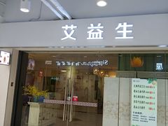 -艾益生活馆·匠心推拿·精油·足道(海岸城店)