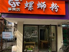 门面-笋果坊螺蛳粉(竹园小区店)