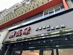 -熙盛源(复兴路店)