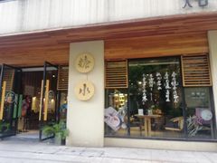 门面-炖物24章·顺时轻养茶(杭州大厦店)