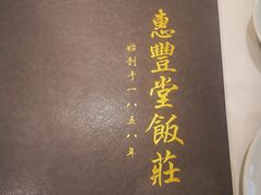 -惠丰堂饭庄·烤鸭·京味菜(翠微路店)