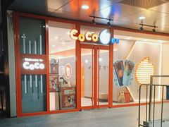 -CoCo都可(合生汇店)