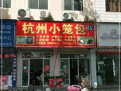 门面-杭州小笼包