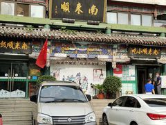 门面-南来顺饭庄·清真(南菜园店)