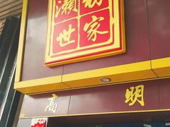 -江南濑粉店(文华路店)