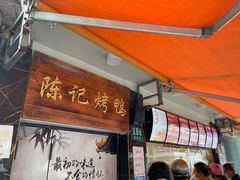 门面-陈记烤鸭