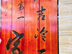 -服务大楼冷面(延大店)