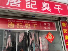-唐记臭干(金鹰后街店)