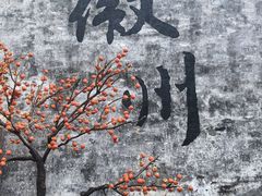 -西溪南古村落