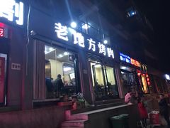 门面-老地方烤肉(东岗路店)