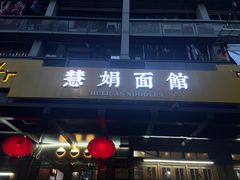 -慧娟面馆·餐厅(望江路店)