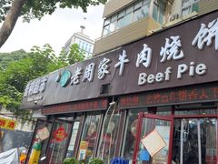 -穆得·老周家牛肉烧饼(普利街店)