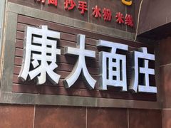 -康大口蘑面庄(将军街店)