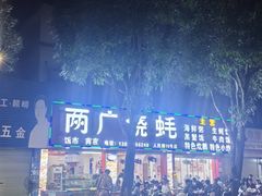 -两广烧蚝(新兴街店)