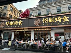 -铭副琦食·虾蟹烩馆(渔人码头店)