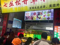 -老炳·七丛松甘草水果