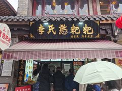 -李氏憨粑粑(官渡古镇店)