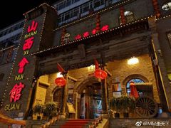 门面-山西会馆·晋菜·晋商宴·牌匾博物馆(胜利东街店)