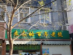 -老回回饺子馆(海洋馆店)