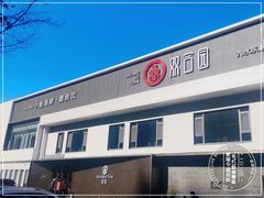 -双合园·海鲜水饺青岛菜(九水东路店)
