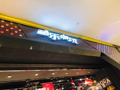 -酷乐潮玩(城西银泰城店)