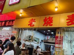 -海汇源老烧麦店(东大街总店)