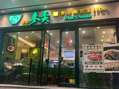 -香港麦奀云吞面世家(中山二路店)
