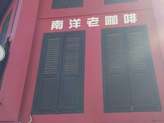 -南洋老咖啡(牛车水店)