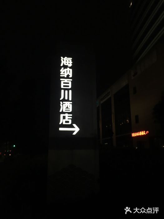 宁波海纳百川酒店图片