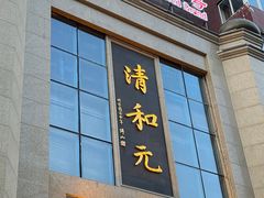-清和元(铜锣湾店)