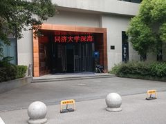 -同济大学四平路校区深海探索馆