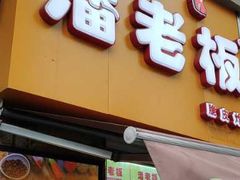 门面-潘老板炸鸡(河西万达店)