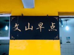 门面-文山荷鲜居(翠湖店)