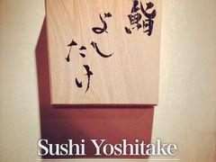 iphone_upload_pic-鮨よしたけ